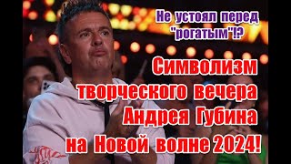 Символизм творческого вечера Андрея Губина на фестивале Новая волна 2024