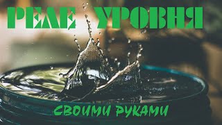 Контактное реле уровня воды своими руками   Применяем микроконтроллеры в быту