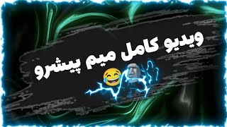 لایو رضا پیشرو که میگه مشکل داری😂🗿#پیشرو #خنده #میم #subscribe #nitro17