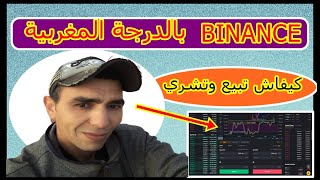 كيفية الشراء وبيع البيتكوين والعملات الرقمية على منصة BINANCE