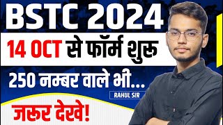 BSTC 2025 फॉर्म प्रारंभ | BSTC 2025 Form Start क्या रहेगी प्रकिया