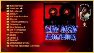 Каков овезов - Эх лимончики. Альбом" 1990год