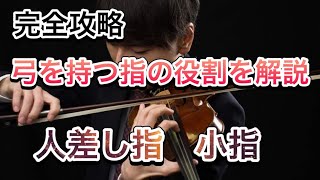 弓を持つ指の役割を解説【人差し指と小指編】