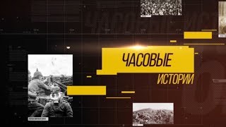 Часовые истории. День освобождения Донбасса