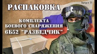 12 предметов КБС 6Б52 из комплекта "Ратник"