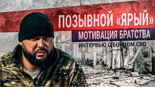 Позывной Ярый. Особенности СВО, глазами морпеха 155-й бригады ТОФ