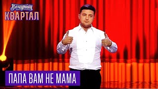 Потап и Настя - Папа вам не Мама | Вечерний Квартал