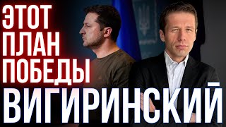 ВИГИРИНСКИЙ: ВОЙНА ПЕРЕМАЛЫВАЕТ ВСЕ! ПЛАН ПОБЕДЫ. А ДАЛЬШЕ ЧТО?