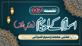 Islam ke Ehkaam (Dars-e-Fiqh) 7th Lecture "Ma-e-Mustamal or Ghusal" By Mufti Muhammad Waseem Ziyai