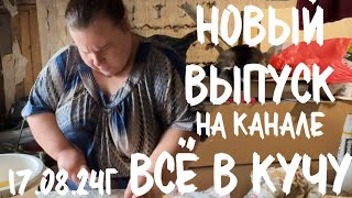 Вышел 17.08.24, в 13.45 по МСК, новый выпуск на Яндекс ДЗЕН. ВСЁ В КУЧУ, и позже на РУТУБ 💛🖤