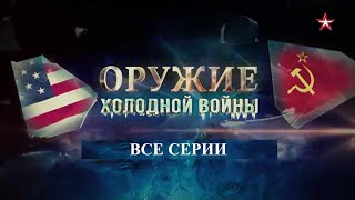 Оружие Холодной воны. Все серии