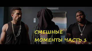 смешные моменты фильма "Мы – Миллеры"(We're the Millers, 2013)[TFM] часть 1