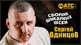 Сергей Одинцов - Сборник шикарных песен