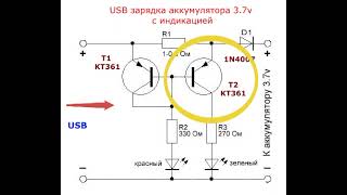 Схема простой USB зарядки аккумулятора 3.7v с индикацией