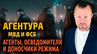 Агентура МВД и ФСБ - как выявить агента?