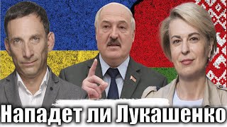 Нападет ли Лукашенко | Виталий Портников