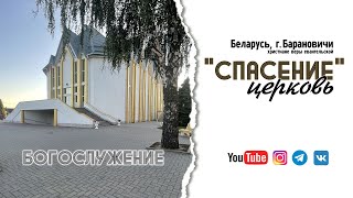 30 августа 2024 / Молитвенное богослужение / Церковь Спасение