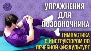 Здоровый позвоночник всего за 12 минут! Гимнастика с инструктором по лечебной физкультуре. ЛФК.