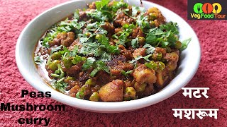 Mushroom curry|| मटर मशरूम की स्वादिष्ठ सब्ज़ी