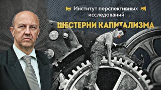 Человеческие шестеренки против механизма угнетения. Андрей Фурсов