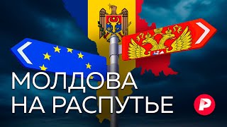 Между Москвой и Западом: как Молдова стала полем битвы в новой холодной войне / Редакция