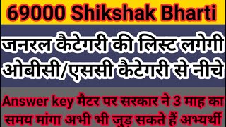 69000 Shikshak Bharti General OBC SC Category Final Cut Off Merit List in Revisit List, 69000 Bharti