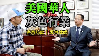 鄧洪律師揭露：美國華人圈常見的灰色行業，收益高到什麼程度？讓這麼多人鋌而走險┃洛奇訪談錄