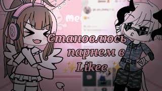 🤍💥°• СТАНОВЛЮСЬ ПАРНЕМ В ЛАЙКЕ •° *Я СТАЛА ПОПУЛЯРНОЙ???* "ЭКСПЕРИМЕНТ" 💥🤍