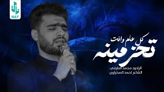 ملا محمد الطرفي | كل عام و انت تحزمينة