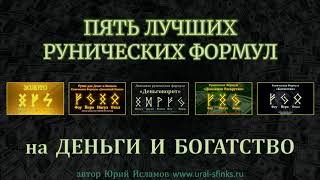 Пять лучших рунических формулы на деньги и богатство. Руны для денег и богатства. Обучение рунам.