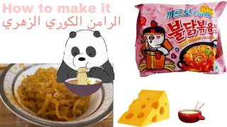 طريقه صنع الرامن الكوري الزهري بنكهه الجبنه و الكريما🧀🤤💞