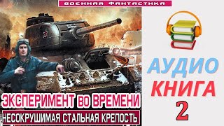 #Аудиокнига. «ЭКСПЕРИМЕНТ ВО ВРЕМЕНИ -2! Несокрушимая стальная крепость». КНИГА 2.#Попаданцы#БоевоеФ