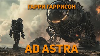 Гарри Гаррисон - Ad Astra. Аудиокнига. Фантастика.