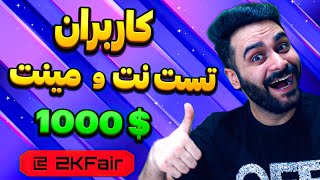 ایردراپ Dymension و zkfair برای کاربران testnet و mainnet #zkfair ##dym #zkf dym