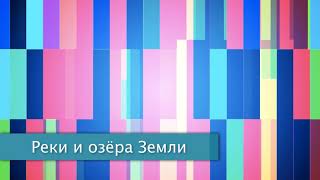 §17 "Реки и озёра Земли", География 7 класс, Полярная звезда