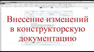 Читаем и создаем чертежи - Внесение изменений в конструкторскую документацию