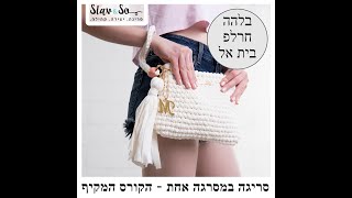 בלהה חרלפ - ממליצה על קורס הסריגה הדיגיטלי שליו שאול | Slav&So