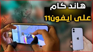 تجربة هاند كام على ايفون 11 في ببجي موبايل Hand Cam on iPhone 11