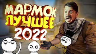 Мармок - Баги, Приколы, Фейлы, CSGO, VR Лучшее 2О22