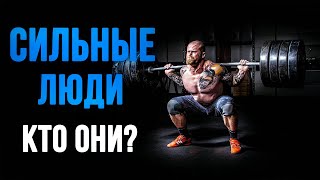 СИЛЬНЫЕ ЛЮДИ! КТО ОНИ?\ КАК ОНИ ИЗМЕНИЛИ СВЮ СУДЬБУ?