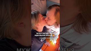 🥰🙌🏻 Муж считает меня идеальной женой — 3 причины  #отношения #брак