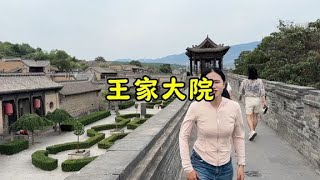 走進山西王家大院，他比北京紫禁城還有大了1.5倍