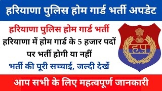 Haryana Home Guard Bharti 2024 | हरियाणा में 5 हजार होम गार्ड की भर्ती होगी या नहीं | ‌@YogiSmart