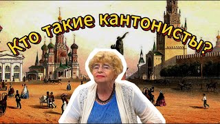 Путешествие в еврейскую историю: Кантонисты!