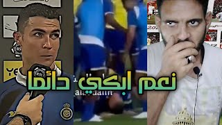 سجود كرستيانو رونالدو بعد هدف النصر السعودي !! ورد فعله بعدها مفاجأة 🔥