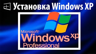 Установка ОС Windows XP