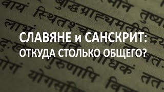 Славяне и санскрит: откуда столько общего?