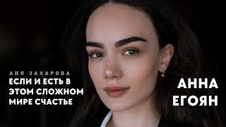 Анна Егоян - «Если и есть в этом сложном мире счастье…» (Автор: Аня Захарова).