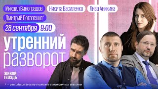 Урушадзе*, Потапенко*, Ракша, Виноградов / Утро с Лизой Аникиной и Никитой Василенко // 28.09.24