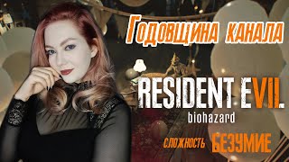 ГОДОВЩИНА КАНАЛА/ RESIDENT EVIL 7 BIOHAZARD/ ПРОХОЖДЕНИЕ НА РУССКОМ/ БЕЗУМИЕ/ ОБЗОР/ СТРИМ/ #1